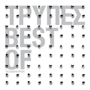 The Best Of - Taxidiara Psihi (CD2) album cover