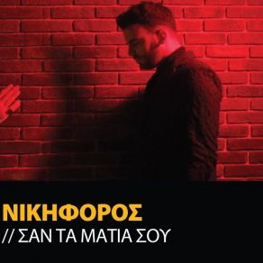 ΣΑΝ ΤΑ ΜΑΤΙΑ ΣΟΥ (SINGLE) album cover