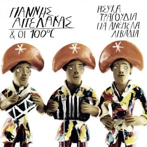 ΗΣΥΧΑ ΤΡΑΓΟΥΔΙΑ ΓΙΑ ΑΝΕΜΕΛΑ ΛΙΒΑΔΙΑ album cover