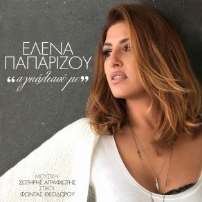 ΑΓΚΑΛΙΑΣΕ ΜΕ (SINGLE) album cover