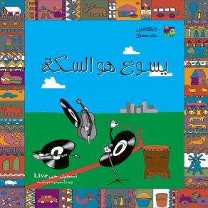Yasou Howa El Seka album cover
