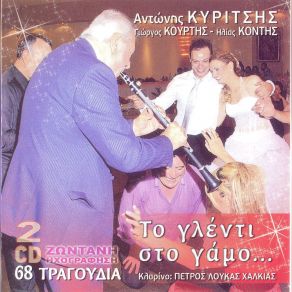 ΤΟ ΓΛΕΝΤΙ ΣΤΟ ΓΑΜΟ (CD1) album cover