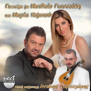 ΓΛΕΝΤΑΜΕ ΜΕ ΜΑΤΘΑΙΟ ΓΙΑΝΝΟΥΛΗ ΚΑΙ ΜΑΡΙΑ ΝΟΜΙΚΟΥ album cover