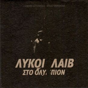 ΛΥΚΟΙ LIVE ΣΤΟ ΟΛΥΜΠΙΟΝ album cover