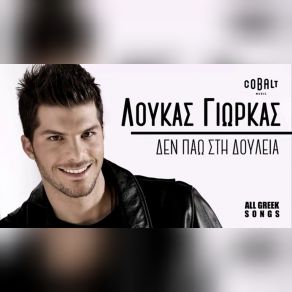 ΔΕΝ ΠΑΩ ΣΤΗ ΔΟΥΛΕΙΑ (SINGLE) album cover