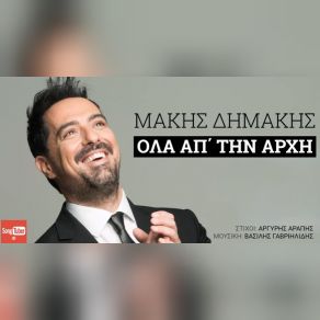 ΌΛΑ ΑΠ΄ ΤΗΝ ΑΡΧΗ (SINGLE) album cover