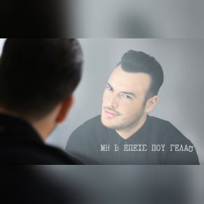 ΜΗ ΒΛΕΠΕΙΣ ΠΟΥ ΓΕΛΑΩ (SINGLE) album cover