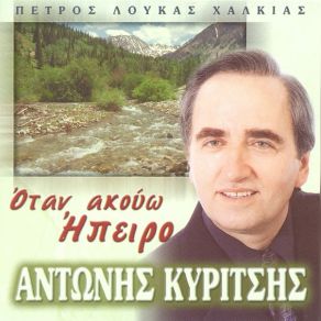 ΟΤΑΝ ΑΚΟΥΩ ΗΠΕΙΡΟ album cover
