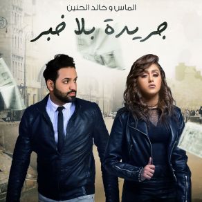 Jareeda Bla Khabr (Single) album cover