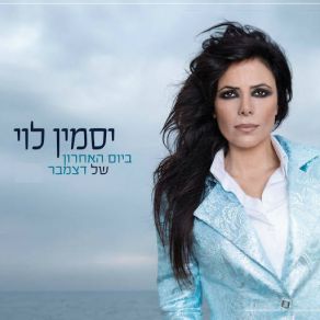 Bayom HaAcharon Shel December (Single) album cover
