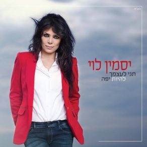 Tni Leatzmech Lihiyot Yafa (Single) album cover