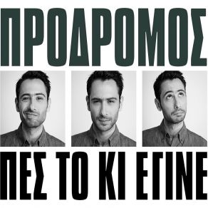 ΠΕΣ ΤΟ ΚΙ ΈΓΙΝΕ (SINGLE) album cover