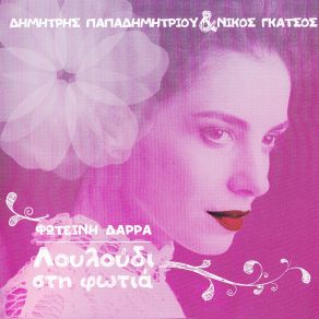 ΛΟΥΛΟΥΔΙ ΣΤΗ ΦΩΤΙΑ album cover
