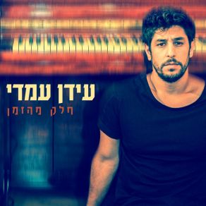 Chelek Mehazman album cover