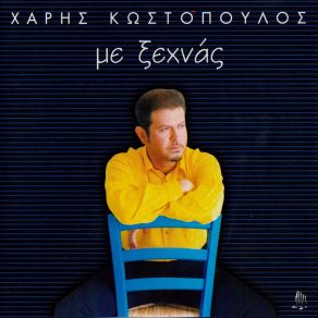 ΜΕ ΞΕΧΝΑΣ album cover