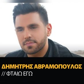 ΦΤΑΙΩ (SINGLE) album cover