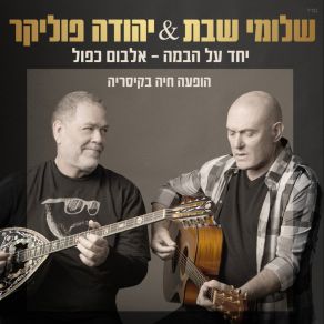 Yachad Al Habama (Live) (CD1) album cover