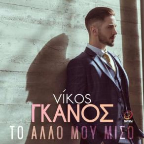 ΤΟ ΆΛΛΟ ΜΟΥ ΜΙΣΟ (SINGLE) album cover