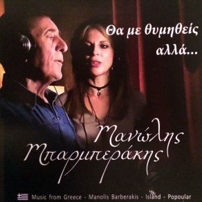 ΘΑ ΜΕ ΘΥΜΗΘΕΙΣ ΑΛΛΑ album cover