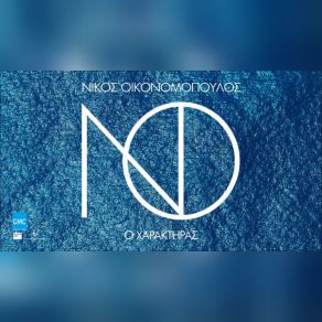 Ο ΧΑΡΑΚΤΗΡΑΣ (SINGLE) album cover