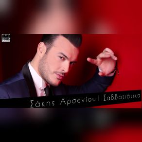 ΣΑΒΒΑΤΙΑΤΙΚΑ (SINGLE) album cover