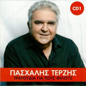 ΤΡΑΓΟΥΔΙΑ ΓΙΑ ΤΟΥΣ ΦΙΛΟΥΣ (CD1) album cover