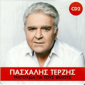 ΤΡΑΓΟΥΔΙΑ ΓΙΑ ΤΟΥΣ ΦΙΛΟΥΣ (CD2) album cover