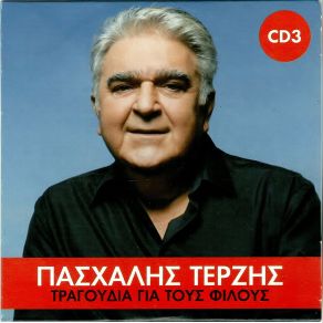 ΤΡΑΓΟΥΔΙΑ ΓΙΑ ΤΟΥΣ ΦΙΛΟΥΣ (CD3) album cover