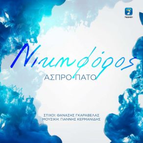 ΆΣΠΡΟ ΠΑΤΟ (SINGLE) album cover
