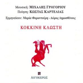 ΚΟΚΚΙΝΗ ΚΛΩΣΤΗ (ORIGINAL SOUNDTRACK) album cover