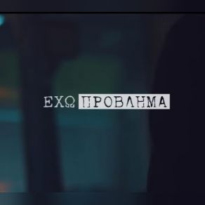 ΈΧΩ ΠΡΟΒΛΗΜΑ (SINGLE) album cover