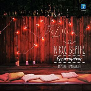 ΕΡΩΤΕΥΜΕΝΟΣ (SINGLE) album cover