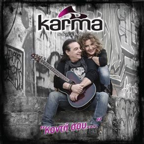 ΚΟΝΤΑ ΣΟΥ album cover