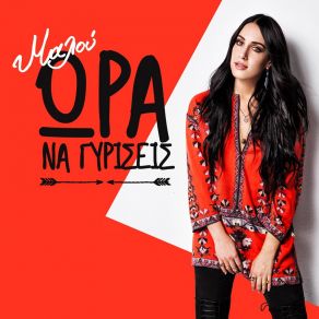 ΏΡΑ ΝΑ ΓΥΡΙΣΕΙΣ (SINGLE) album cover