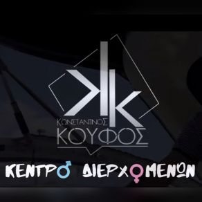 ΚΕΝΤΡΟ ΔΙΕΡΧΟΜΕΝΩΝ (SINGLE) album cover