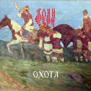 Okhota (Taurician Medieval Hunt) (Single) album cover