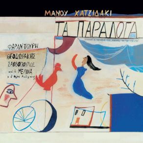 Ta Paraloga (Mousiki Kai Tragoudia Tis Fthoras Kai Tou Oneirou) album cover