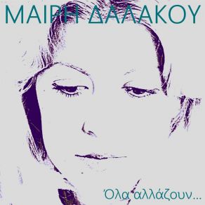 ΌΛΑ ΑΛΛΑΖΟΥΝ... album cover