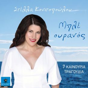 ΜΠΛΕ ΟΥΡΑΝΟΣ album cover