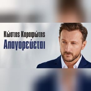 ΑΠΑΓΟΡΕΥΕΤΑΙ (SINGLE) album cover