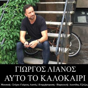 ΑΥΤΟ ΤΟ ΚΑΛΟΚΑΙΡΙ (SINGLE) album cover