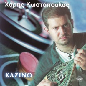 ΚΑΖΙΝΟ (ΕΠΑΝΕΚΔΟΣΗ) album cover