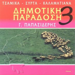 Dimotiki Paradosi, Vol. 3 (Tsamika - Syrta - Kalamatiana) album cover