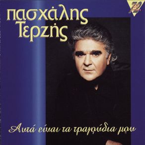 Atfa Ine Ta Tragoudia Mou album cover