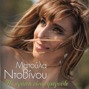 Η ΑΓΑΠΗ ΕΙΝΑΙ ΤΡΑΓΟΥΔΙ album cover