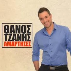 ΑΜΑΡΤΗΣΕΣ (SINGLE) album cover