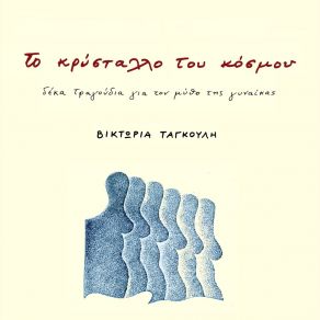 ΤΟ ΚΡΥΣΤΑΛΛΟ ΤΟΥ ΚΟΣΜΟΥ album cover