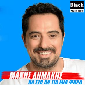 ΘΑ ΣΤΟ ΠΏ ΓΙΑ ΜΙΑ ΦΟΡΆ (SINGLE) album cover