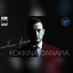 ΚΟΚΚΙΝΑ ΦΑΝΑΡΙΑ (SINGLE) album cover