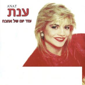 עוד יום של אהבה album cover
